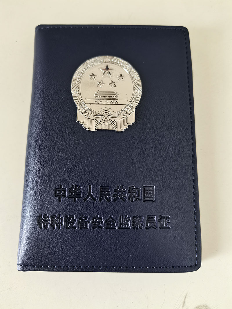 特種設(shè)備安全監(jiān)督員證皮套